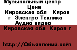 Музыкальный центр Panasonic › Цена ­ 4 000 - Кировская обл., Киров г. Электро-Техника » Аудио-видео   . Кировская обл.,Киров г.